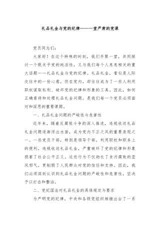 礼品礼金与党的纪律——一堂严肃的党课
