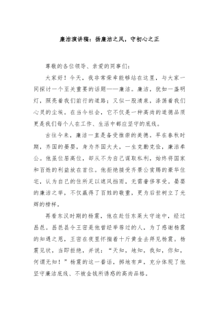 廉洁演讲稿：扬廉洁之风，守初心之正