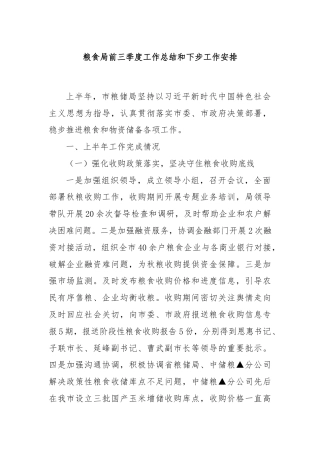 粮食局前三季度工作总结和下步工作安排