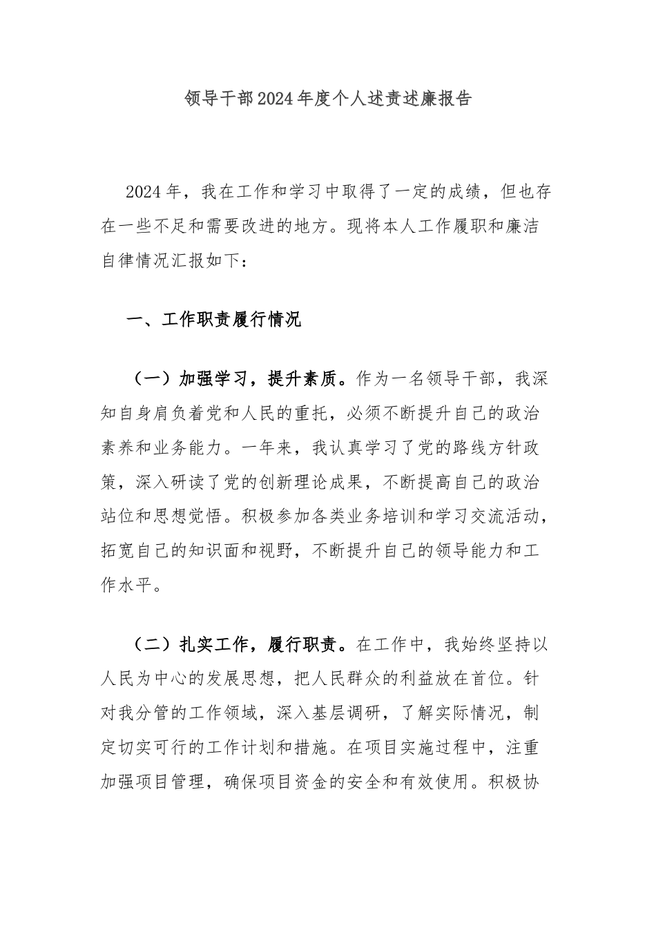 领导干部2024年度个人述责述廉报告_第1页