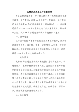 农村危房改造工作实施方案