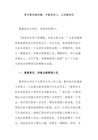 青年教师演讲稿：守教育初心，正师德师风