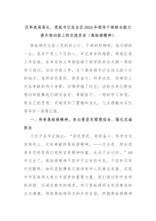 区科技局局长、党组书记在全区2024年领导干部综合能力提升培训班上的交流发言（焦裕禄精神）