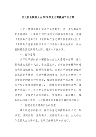 区人民医院委员会202X年党支部换届工作方案