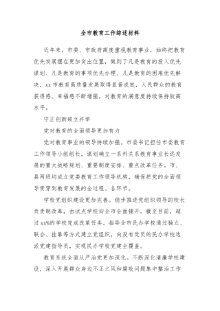全市教育工作综述材料