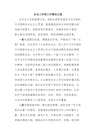 社会工作部工作情况汇报