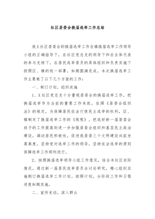 社区居委会换届选举工作总结