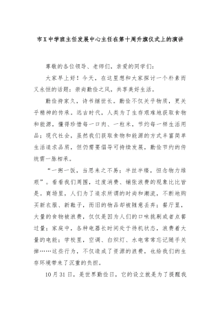 市X中学班主任发展中心主任在第十周升旗仪式上的演讲