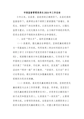 市场监督管理局局长2024年工作总结