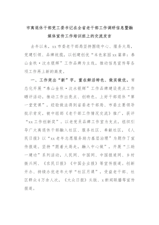 市离退休干部党工委书记在全省老干部工作调研信息暨融媒体宣传工作培训班上的交流发言