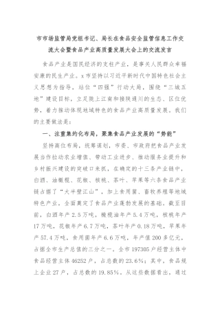 市市场监管局党组书记、局长在食品安全监管信息工作交流大会暨食品产业高质量发展大会上的交流发言