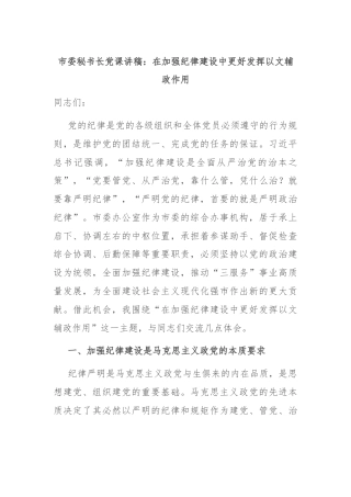 市委秘书长党课讲稿：在加强纪律建设中更好发挥以文辅政作用