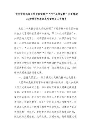 市委宣传部部长关于自觉践行“六个必须坚持”全面推动xx精神文明建设高质量发展工作报告