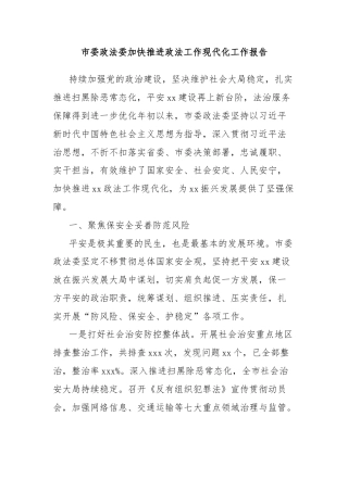 市委政法委加快推进政法工作现代化工作报告