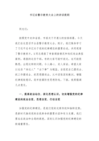 书记在警示教育大会上的讲话提纲