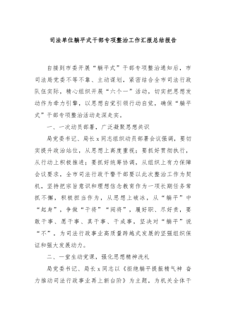 司法单位躺平式干部专项整治工作汇报总结报告