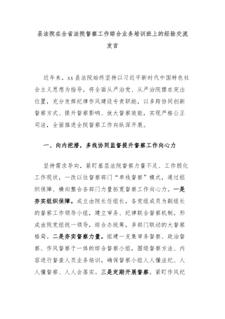 县法院在全省法院督察工作综合业务培训班上的经验交流发言