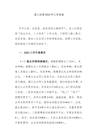 县人社局2024年工作总结