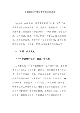 乡镇2024年度扫黄打非工作总结
