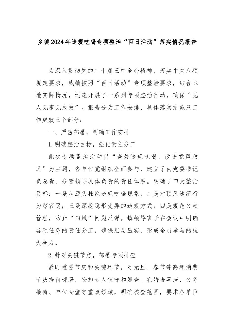 乡镇2024年违规吃喝专项整治“百日活动”落实情况报告_第1页