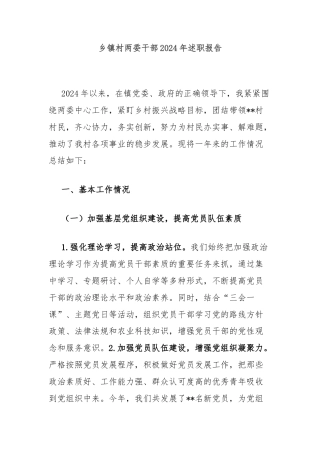 乡镇村两委干部2024年述职报告