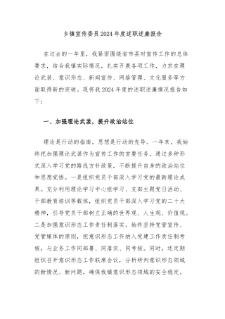 乡镇宣传委员2024年度述职述廉报告