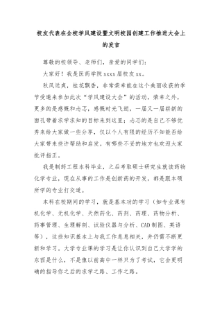 校友代表在全校学风建设暨文明校园创建工作推进大会上的发言