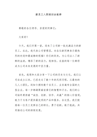 新员工入职培训会致辞