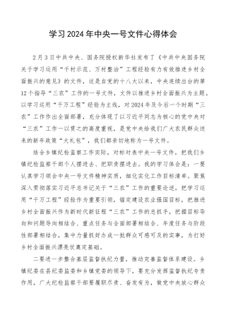 学习2024年中央一号文件心得体会