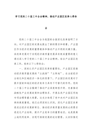 学习党的二十届三中全会精神，推动产业园区改革心得体会