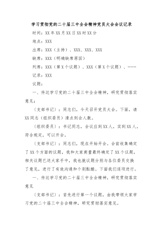 学习贯彻党的二十届三中全会精神党员大会会议记录