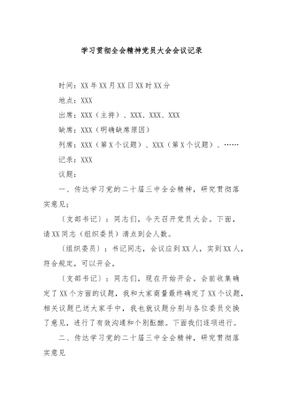学习贯彻全会精神党员大会会议记录