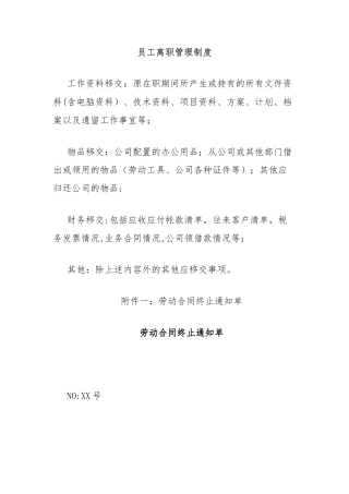 员工离职管理制度