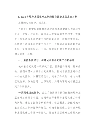 在2024年城市基层党建工作经验交流会上的发言材料