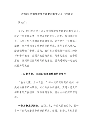 在2024年酒驾醉驾专题警示教育大会上的讲话