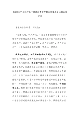 在2024年全区村社干部政治素质考察工作推进会上的汇报发言