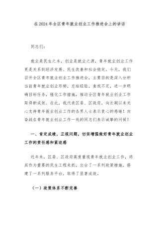 在2024年全区青年就业创业工作推进会上的讲话