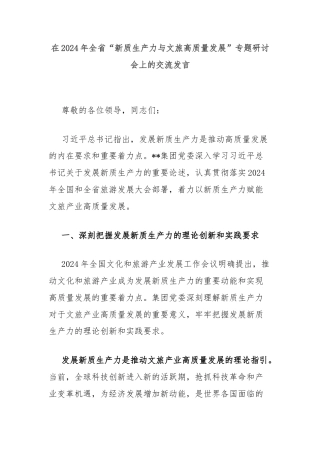 在2024年全省“新质生产力与文旅高质量发展”专题研讨会上的交流发言