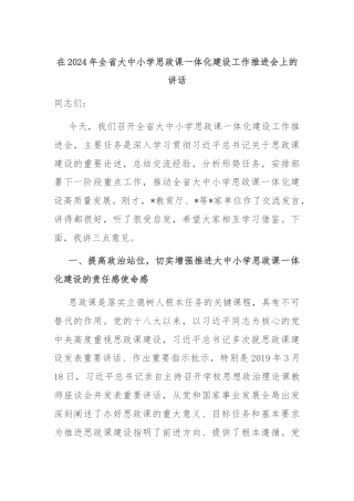 在2024年全省大中小学思政课一体化建设工作推进会上的讲话