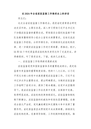 在2024年全省派驻监督工作推进会上的讲话