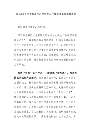在2024年全省新质生产力培育工作推进会上的汇报发言