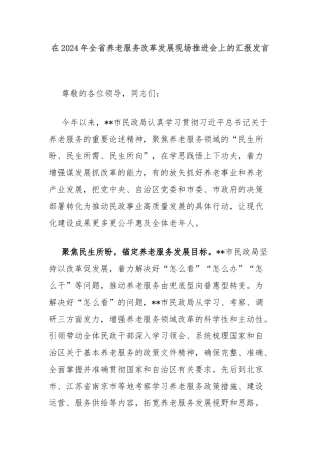 在2024年全省养老服务改革发展现场推进会上的汇报发言