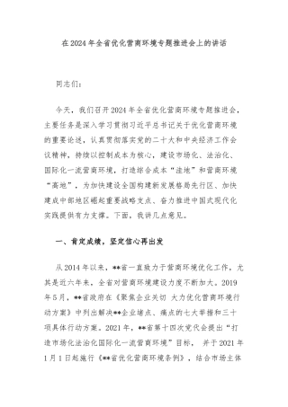 在2024年全省优化营商环境专题推进会上的讲话
