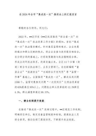 在2024年全市“集成改一次”推进会上的汇报发言