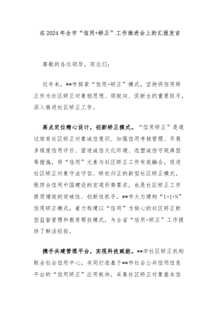 在2024年全市“信用+矫正”工作推进会上的汇报发言