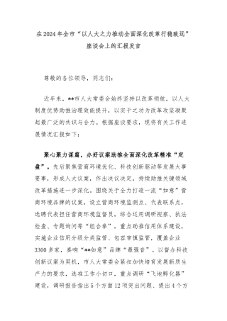 在2024年全市“以人大之力推动全面深化改革行稳致远”座谈会上的汇报发言
