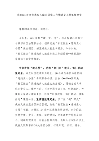 在2024年全市残疾人就业创业工作推进会上的汇报发言