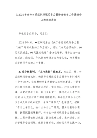 在2024年全市村党组织书记后备力量培育储备工作推进会上的交流发言