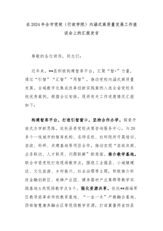 在2024年全市党校（行政学院）内涵式高质量发展工作座谈会上的汇报发言