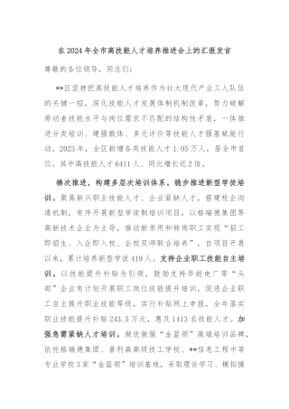 在2024年全市高技能人才培养推进会上的汇报发言